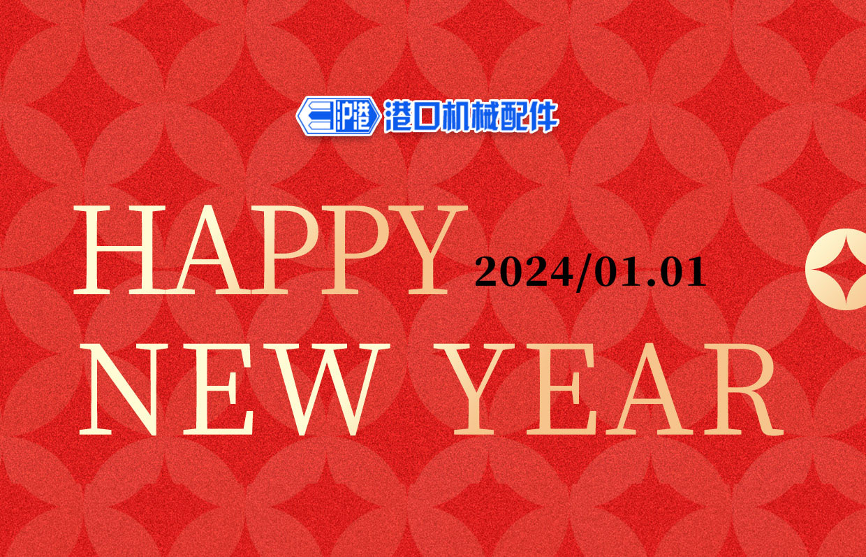 一元復(fù)始，萬(wàn)象更新——滬港機(jī)械祝您元旦快樂(lè)！