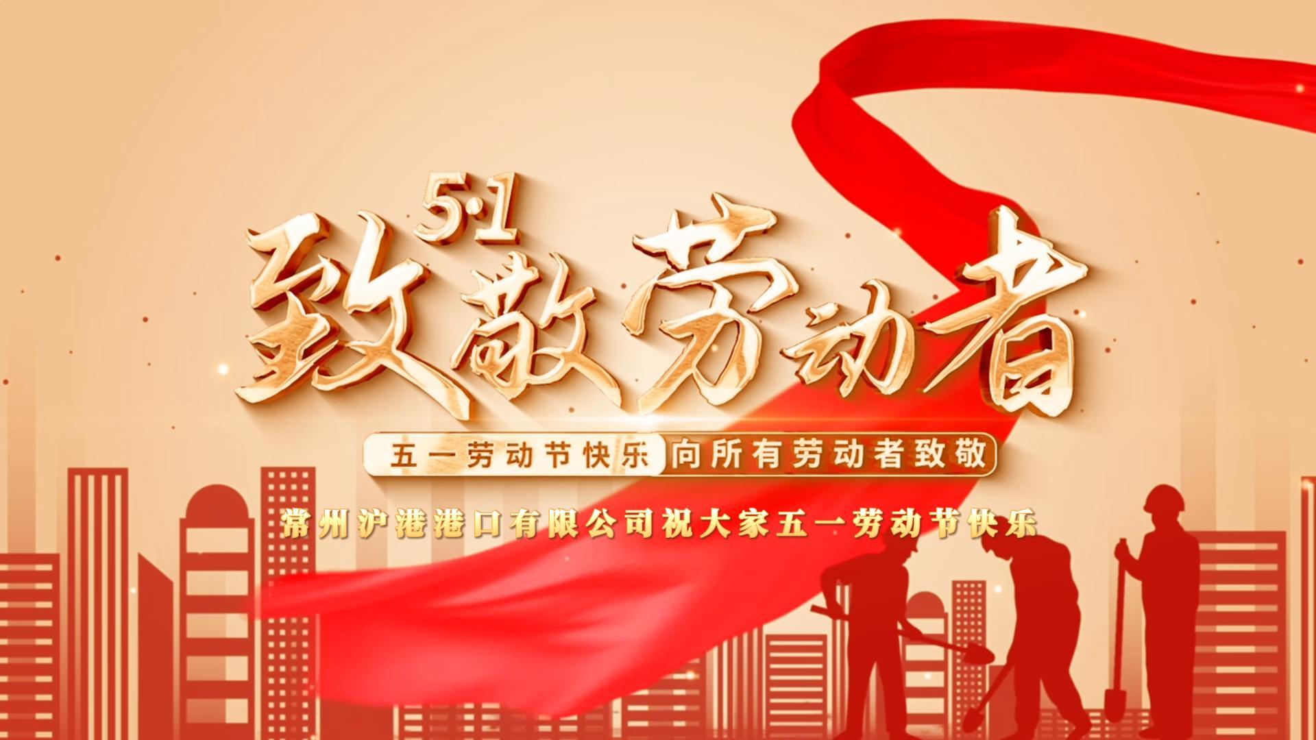 致敬不凡，致敬平凡丨常州滬港港口有限公司祝大家勞動節(jié)快樂！