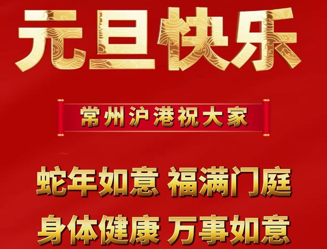 元旦啟新篇，企業(yè)展新顏 | 滬港祝大家元旦快樂！