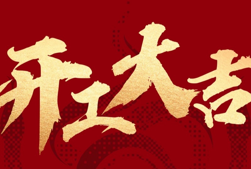 新征程已啟，蓄勢再出發(fā)！