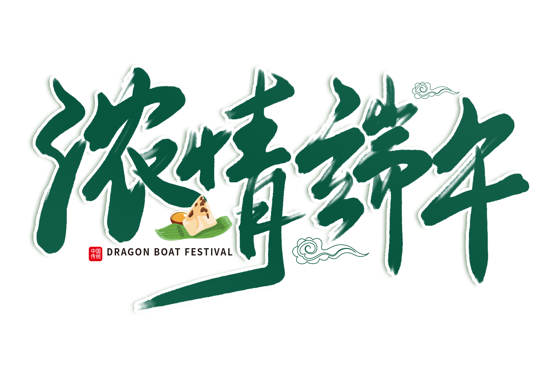 一份粽香，一份情誼——祝您端午安康